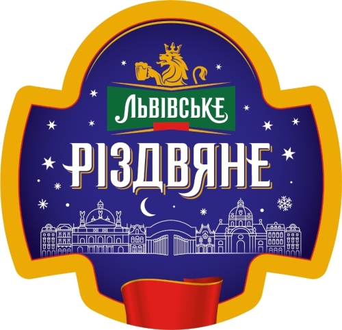 Львівське Різдвяне розливне
